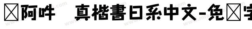 嗡阿吽   真楷書日系中文字体转换